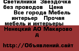 Светилники “Звездочка“ без проводов › Цена ­ 1 500 - Все города Мебель, интерьер » Прочая мебель и интерьеры   . Ненецкий АО,Макарово д.